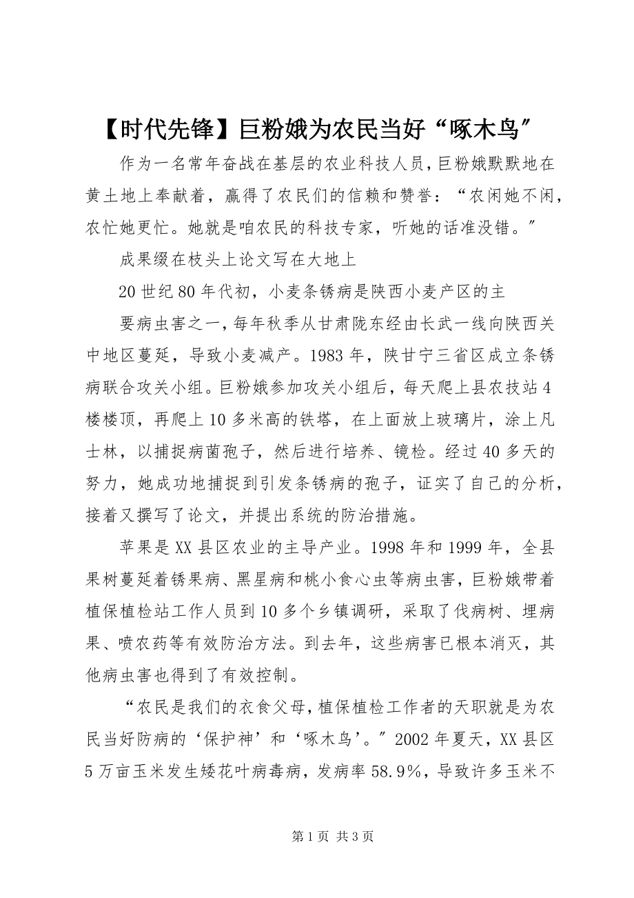 2023年时代先锋巨粉娥为农民当好啄木鸟.docx_第1页