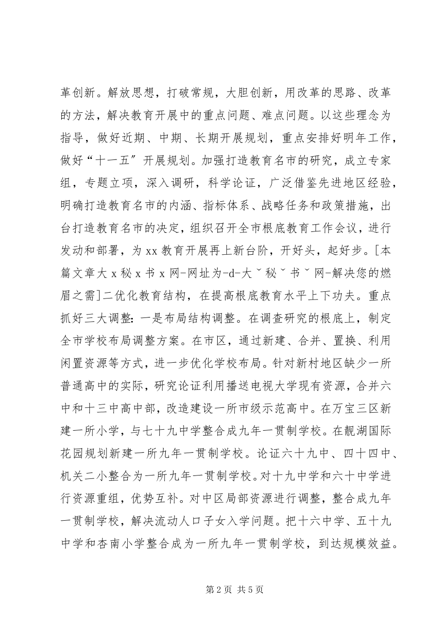 2023年市教育局度总结暨度计划教育工作计划.docx_第2页