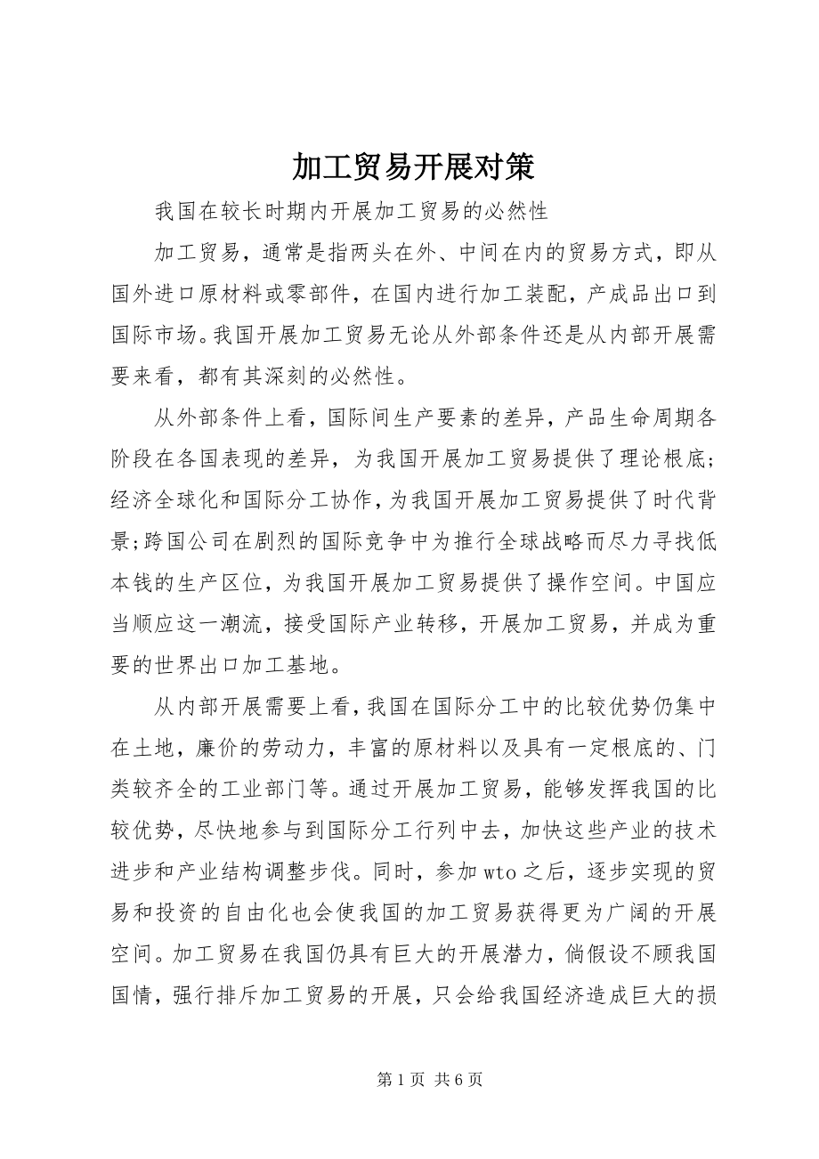 2023年加工贸易发展对策.docx_第1页