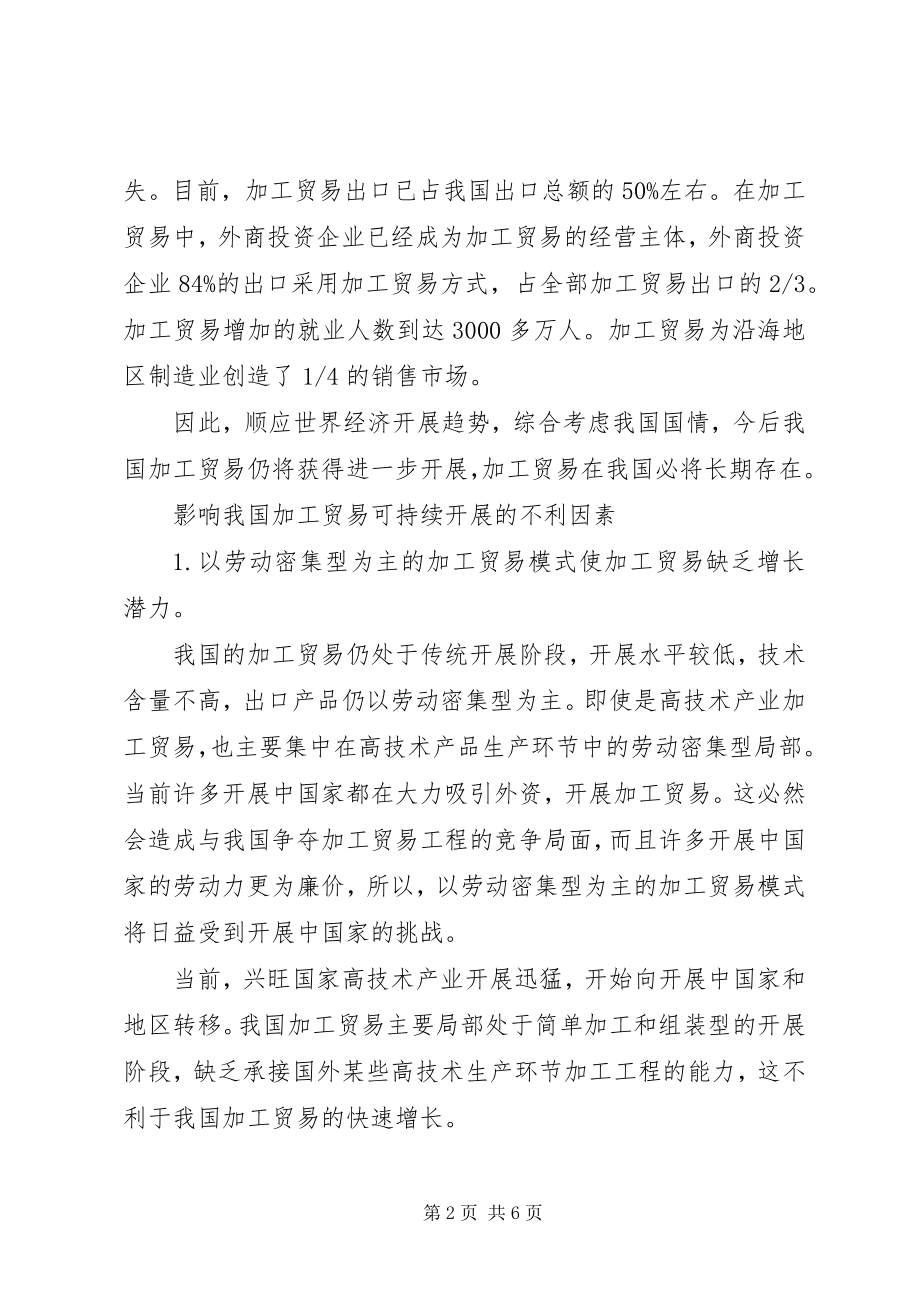 2023年加工贸易发展对策.docx_第2页