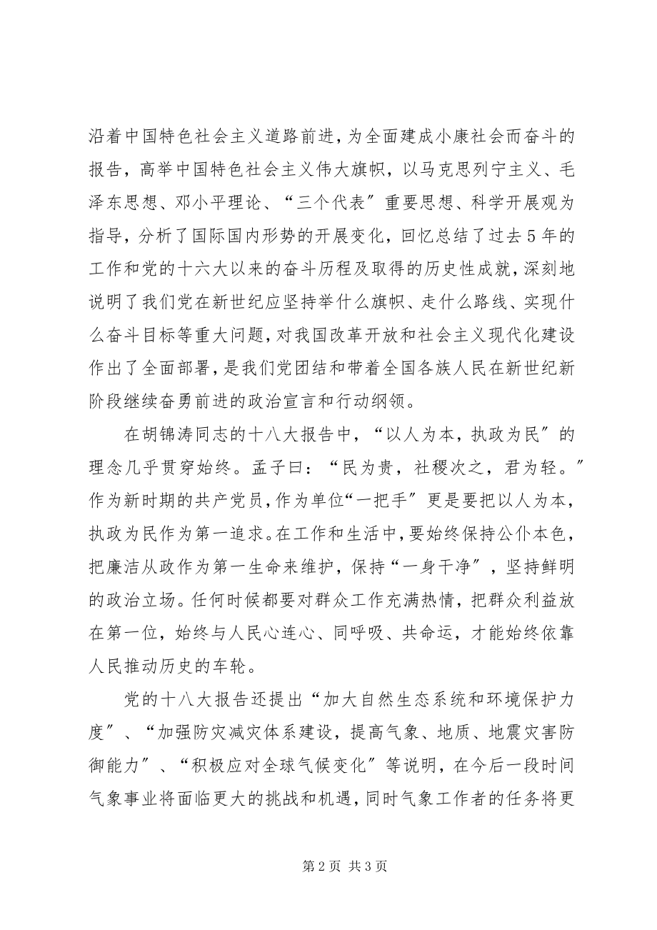 2023年气象服务保障工作十八大体会.docx_第2页