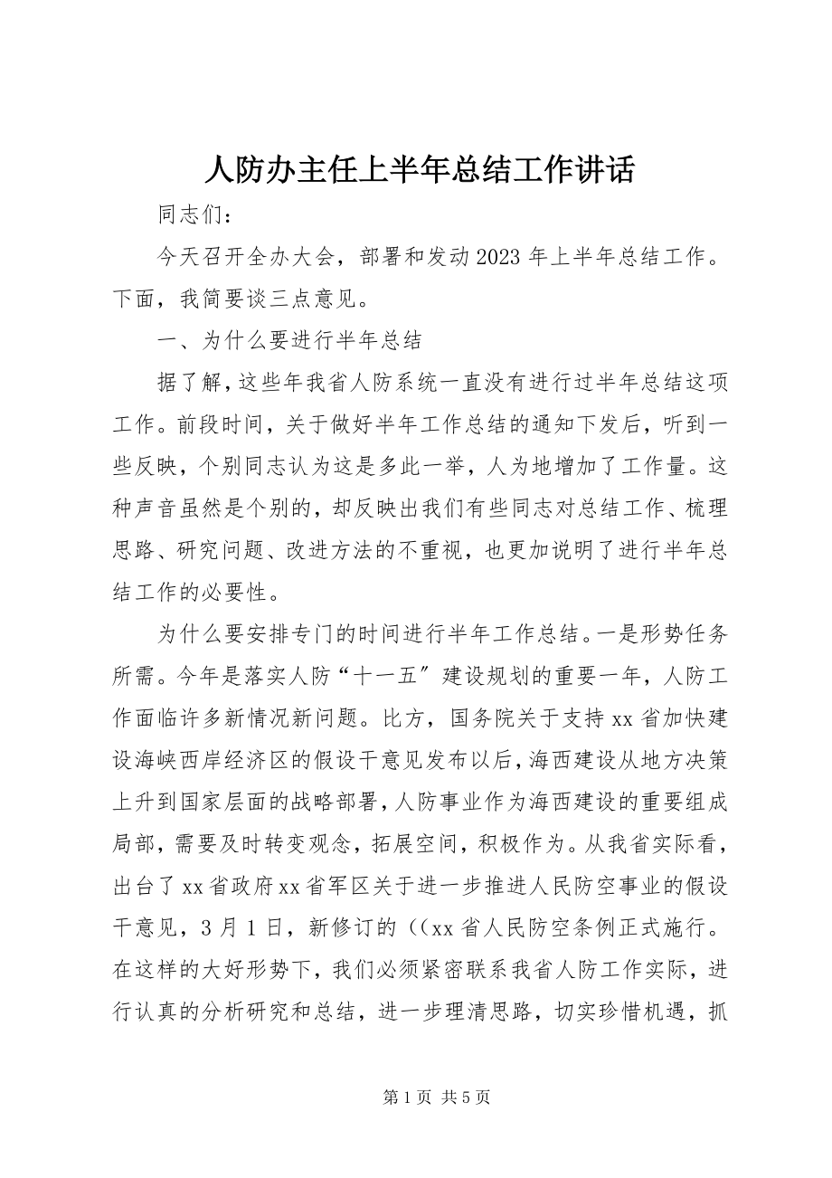 2023年人防办主任上半年总结工作致辞.docx_第1页