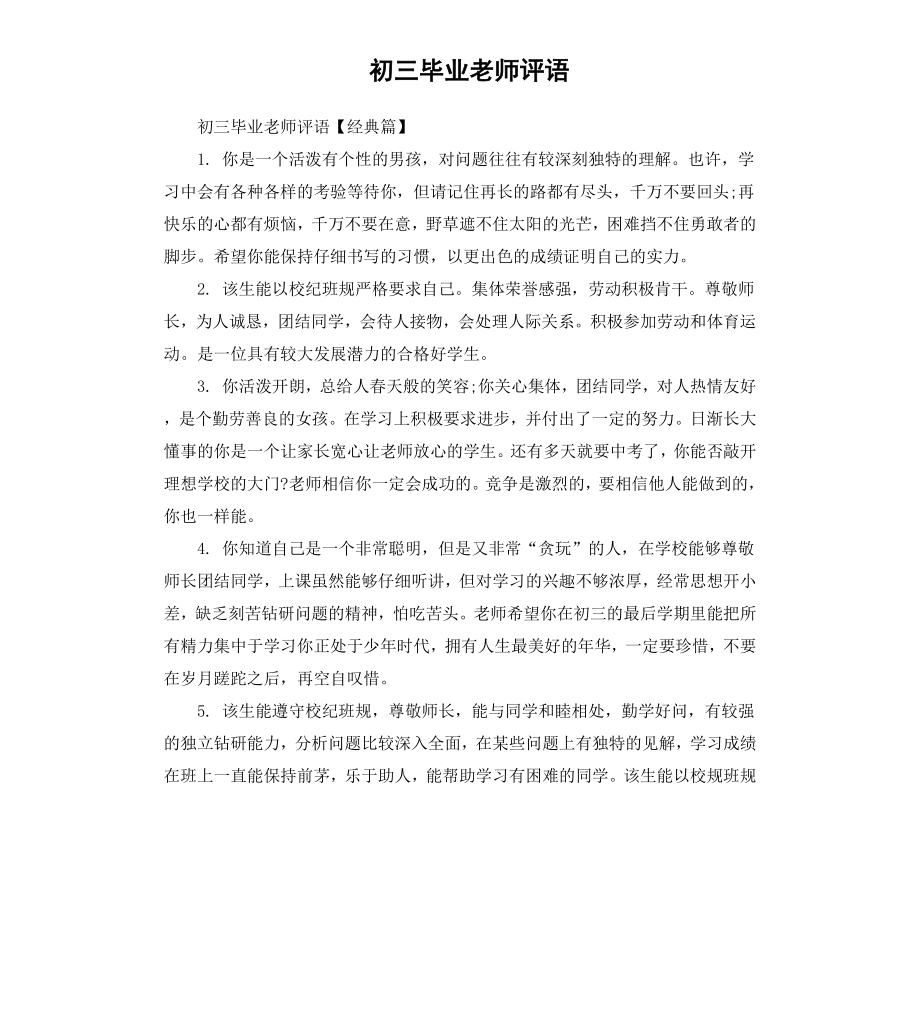 初三毕业老师评语.docx_第1页