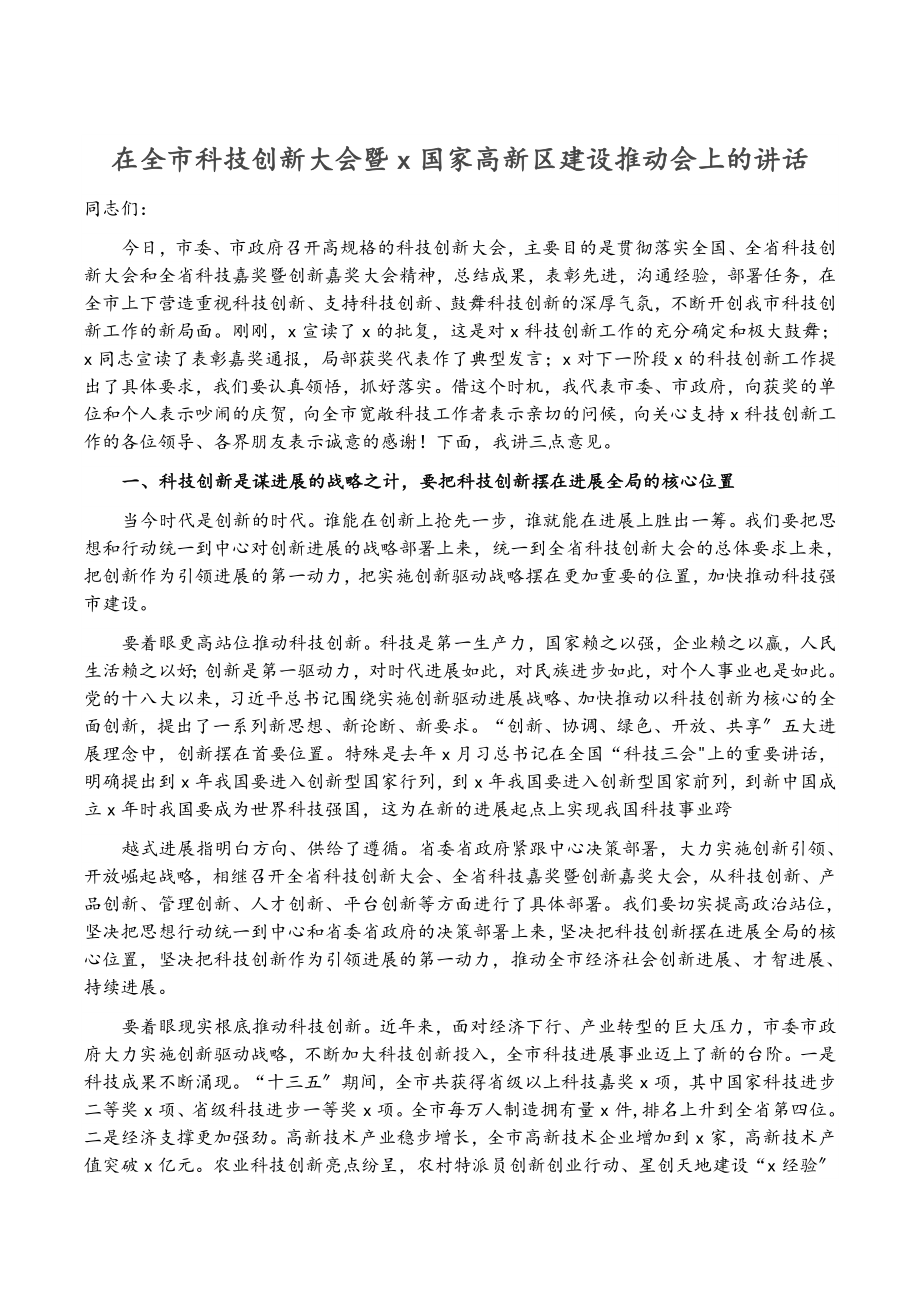 2023年在全市科技创新大会暨X国家高新区建设推进会上的讲话.docx_第1页