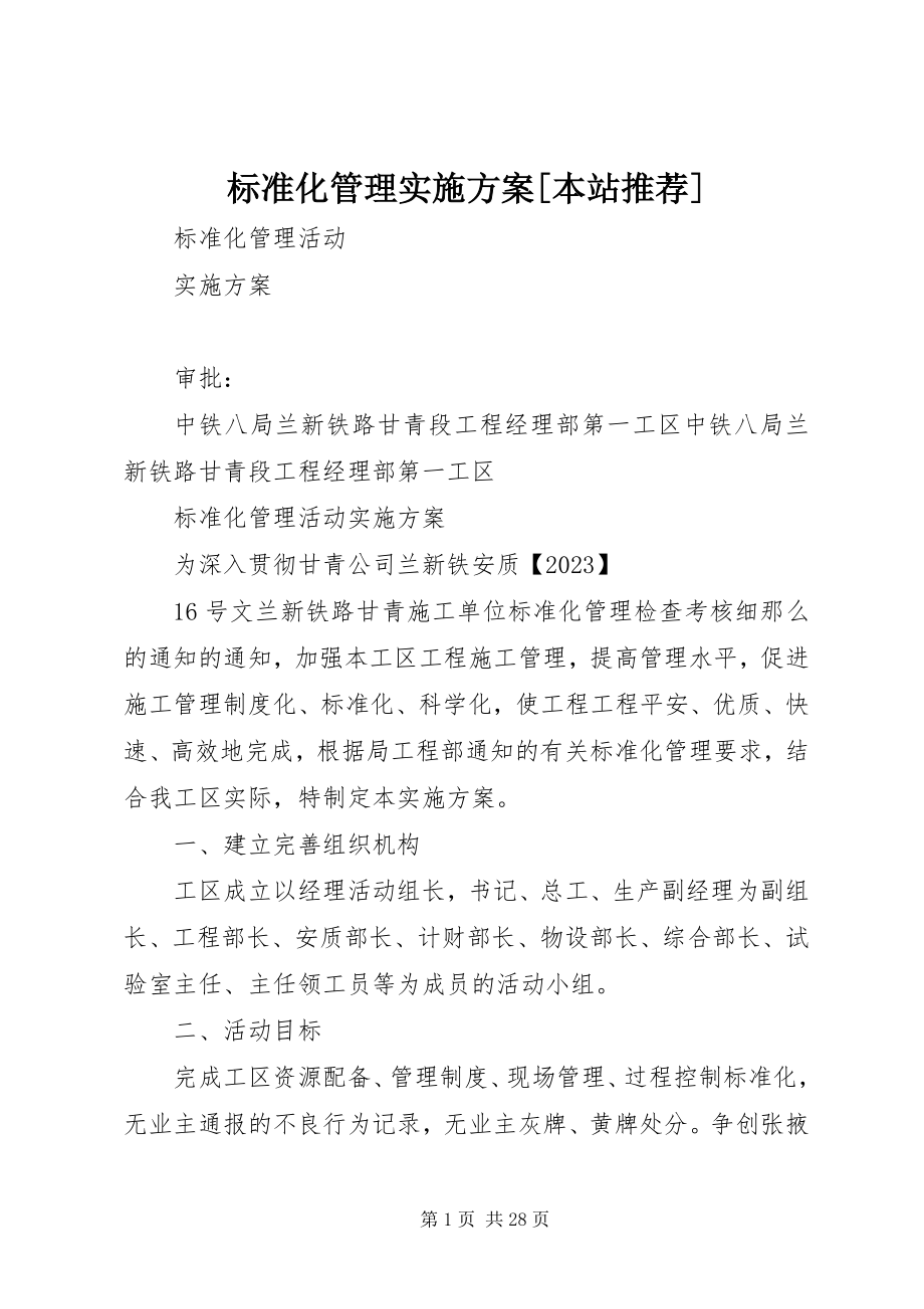 2023年标准化管理实施方案本站推荐新编.docx_第1页