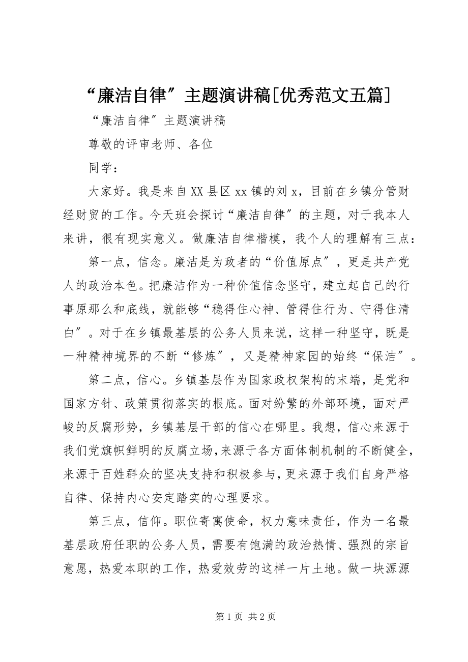 2023年廉洁自律主题演讲稿优秀范文五篇.docx_第1页