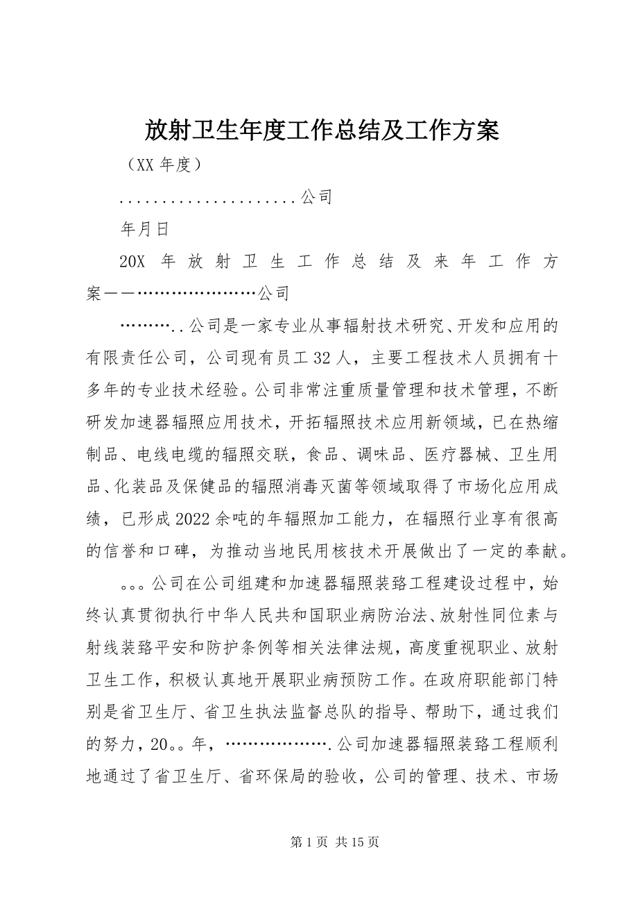 2023年放射卫生年度工作总结及工作计划.docx_第1页