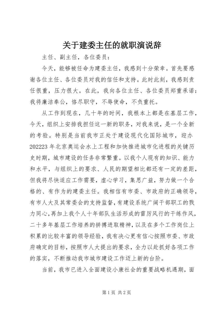 2023年建委主任的就职演说辞.docx_第1页