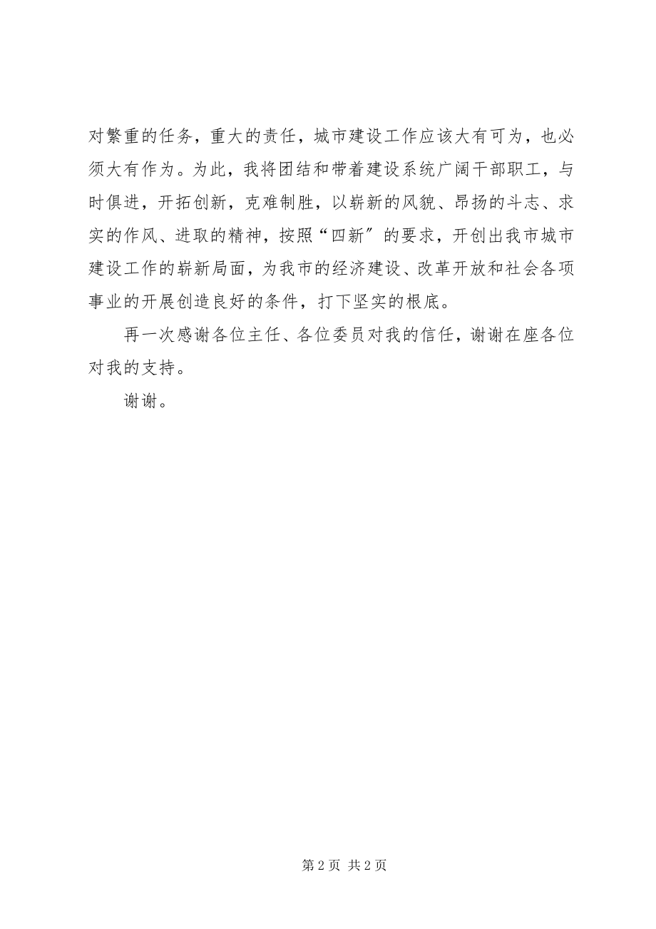 2023年建委主任的就职演说辞.docx_第2页