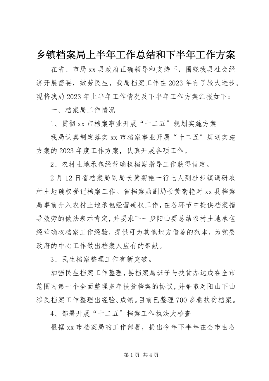 2023年乡镇档案局上半年工作总结和下半年工作计划.docx_第1页