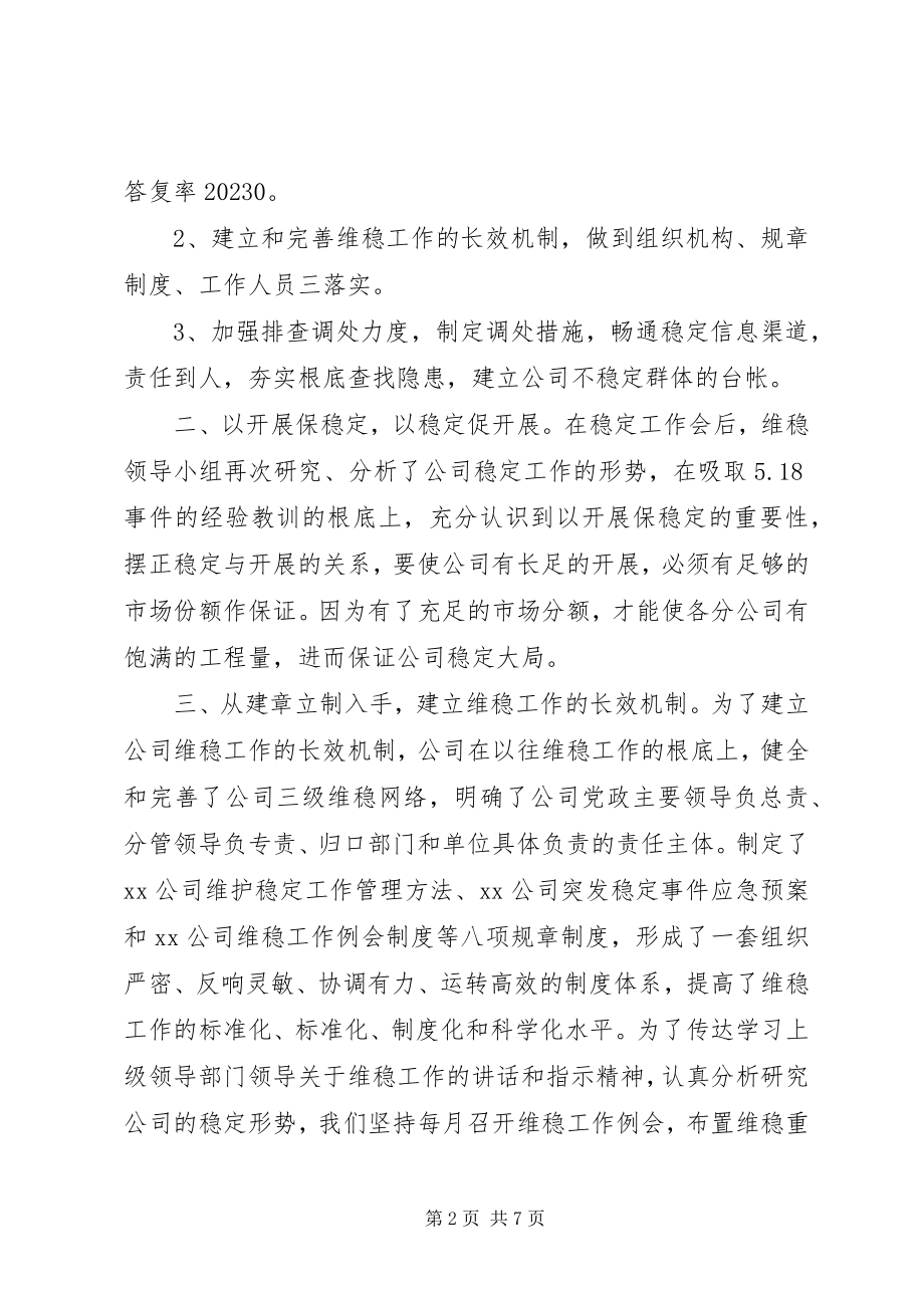 2023年公司维稳工作总结.docx_第2页