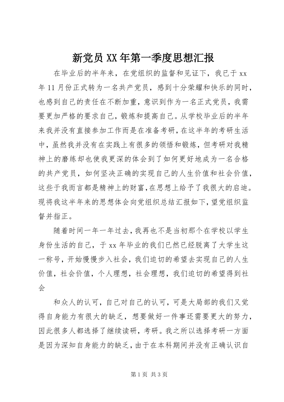 2023年新党员第一季度思想汇报.docx_第1页