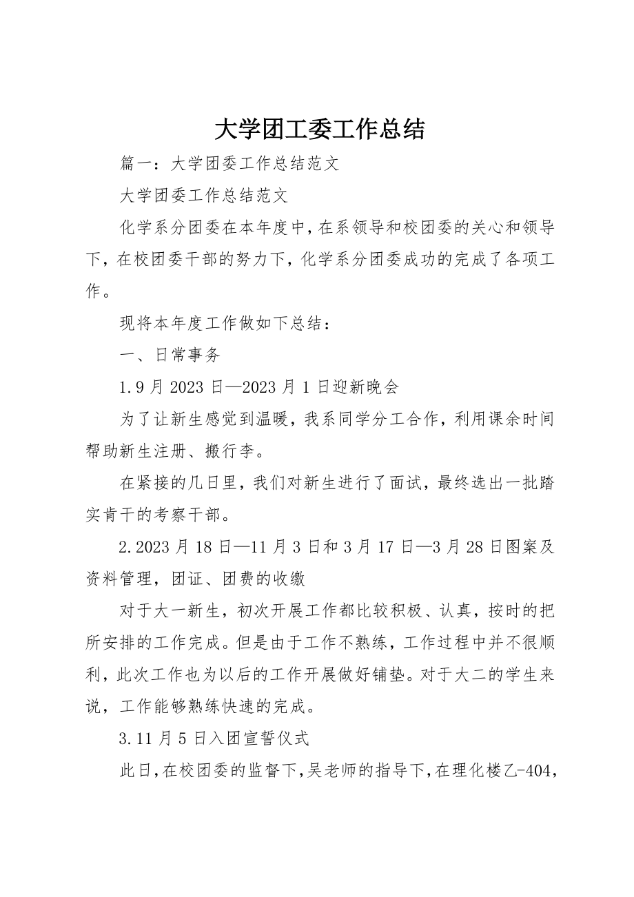 2023年大学团工委工作总结.docx_第1页