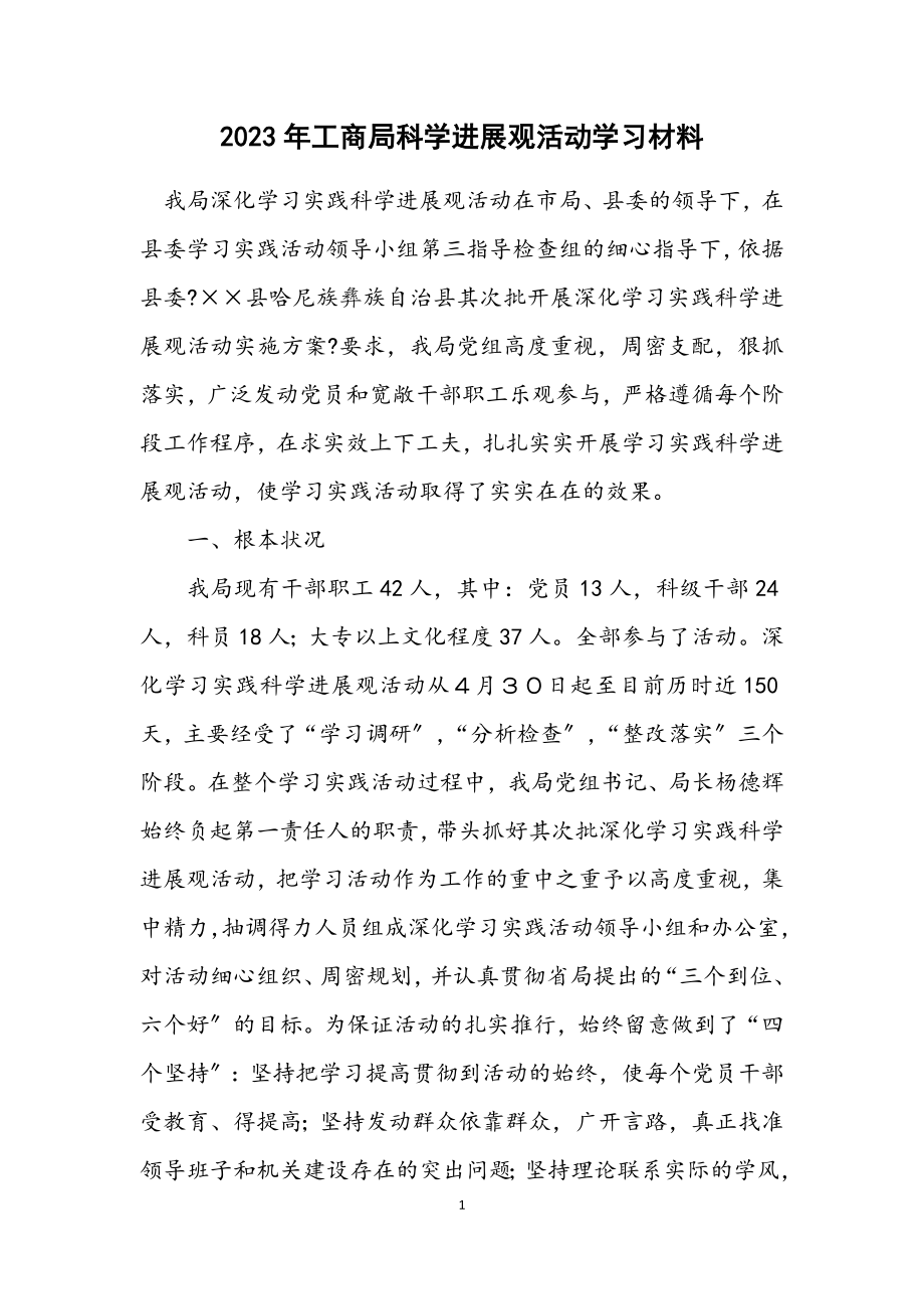 2023年工商局科学发展观活动学习材料.docx_第1页