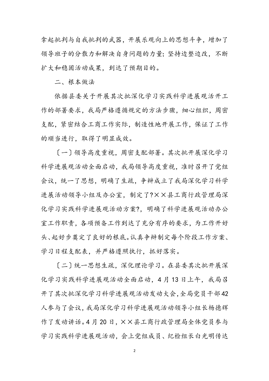 2023年工商局科学发展观活动学习材料.docx_第2页