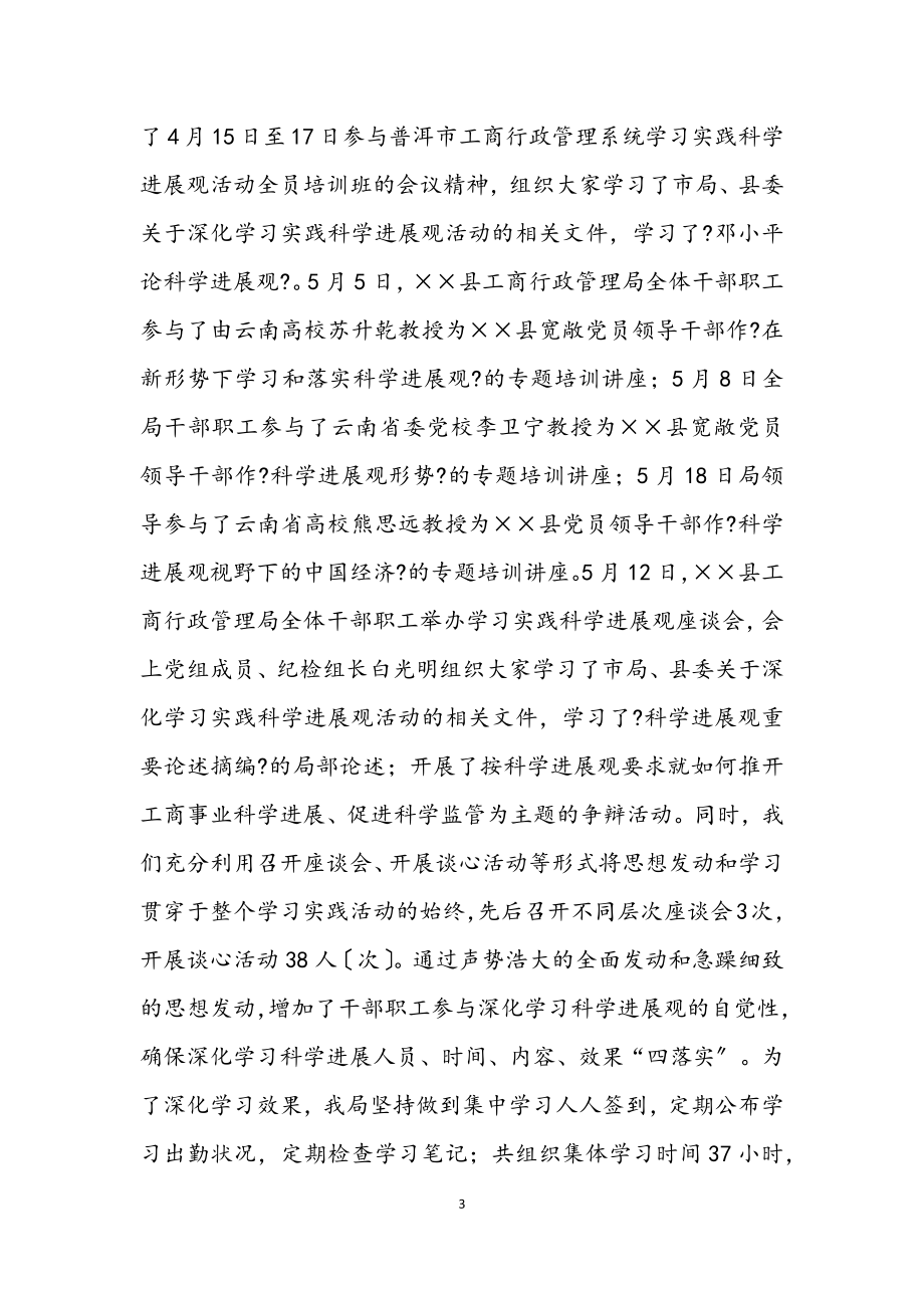 2023年工商局科学发展观活动学习材料.docx_第3页