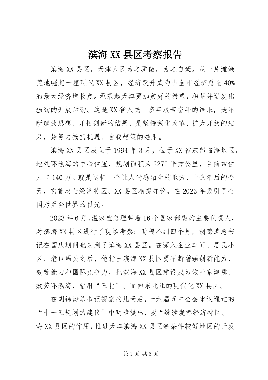 2023年滨海XX县区考察报告新编.docx_第1页