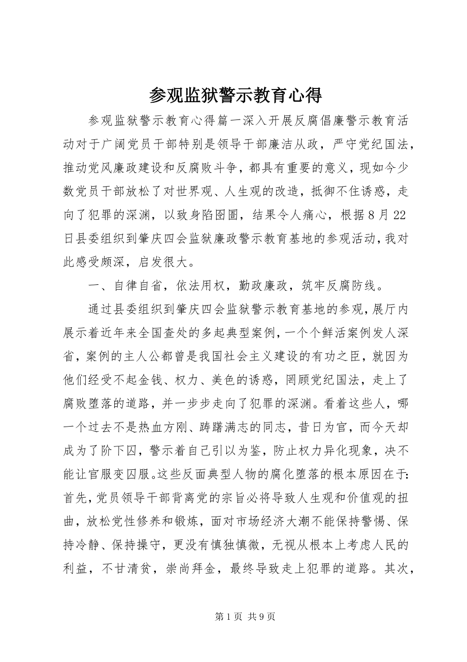 2023年参观监狱警示教育心得新编.docx_第1页