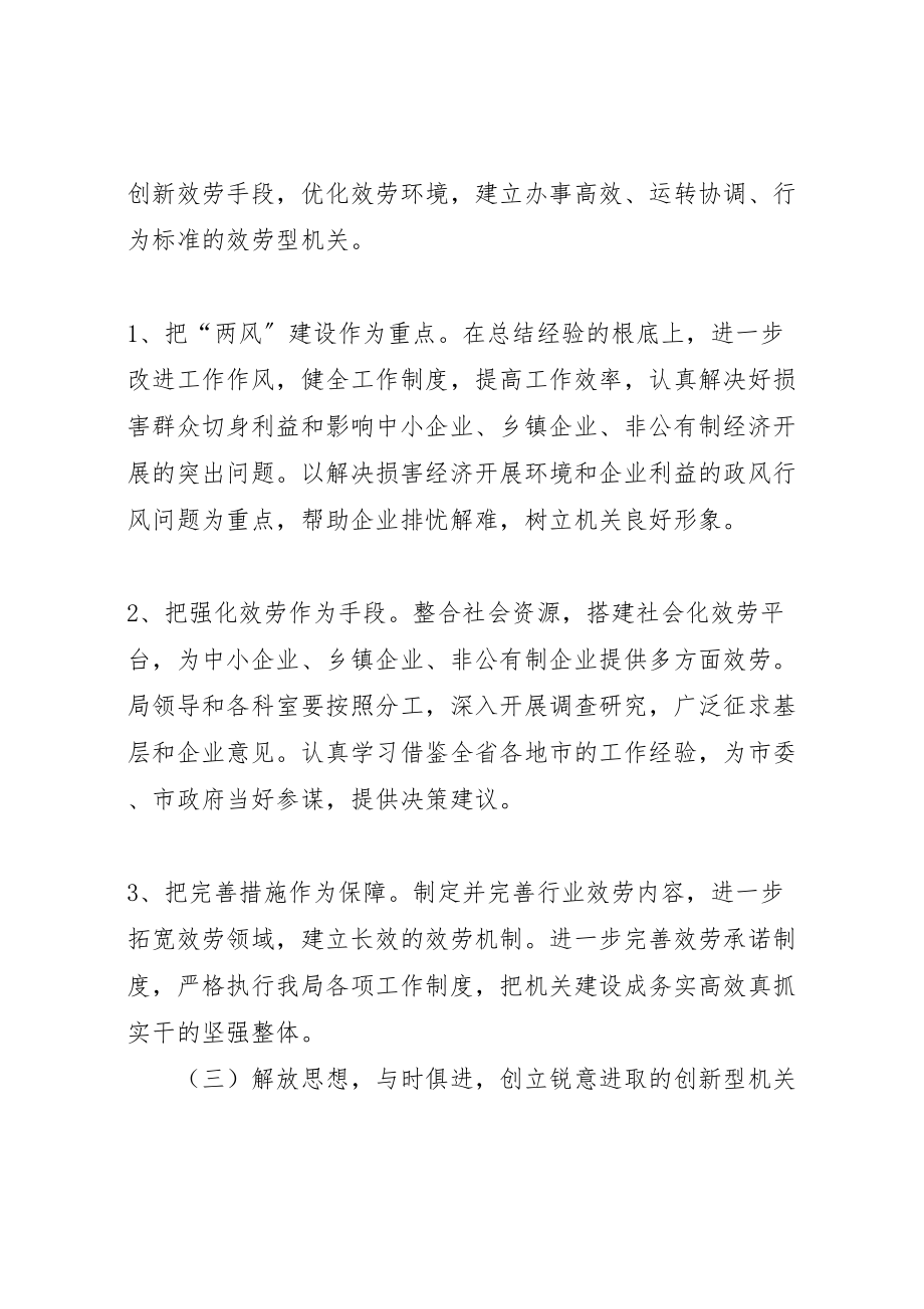 2023年中小企业局创建学习型服务型创新型廉洁型和谐型机关实施方案 3.doc_第3页