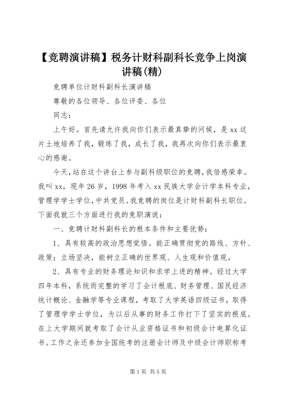 2023年竞聘演讲稿税务计财科副科长竞争上岗演讲稿精.docx_第1页