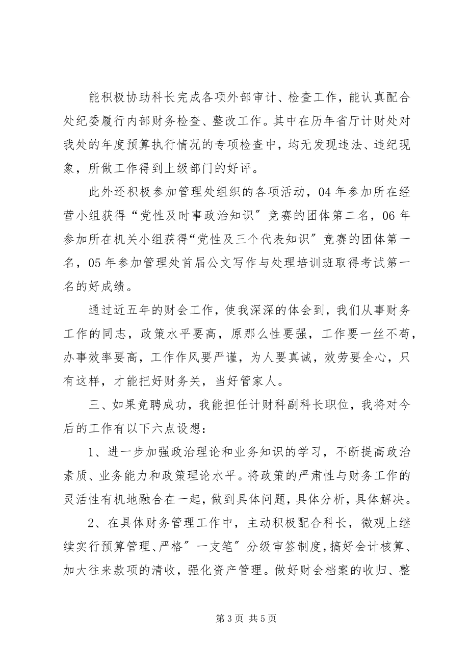 2023年竞聘演讲稿税务计财科副科长竞争上岗演讲稿精.docx_第3页