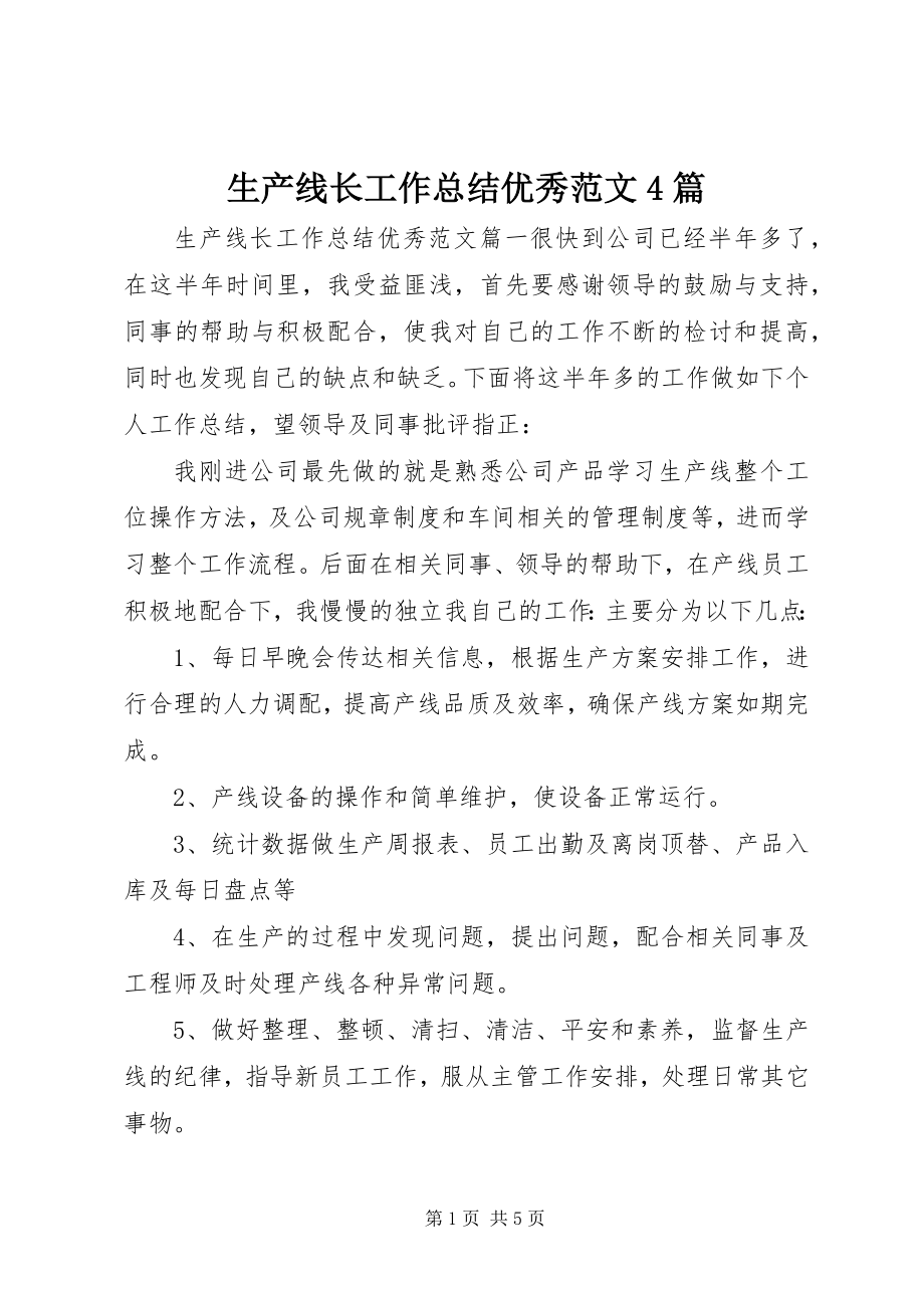 2023年生产线长工作总结优秀4篇.docx_第1页