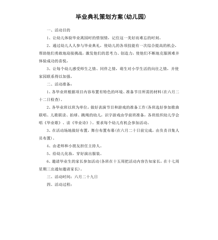 毕业典礼策划方案幼儿园.docx_第1页