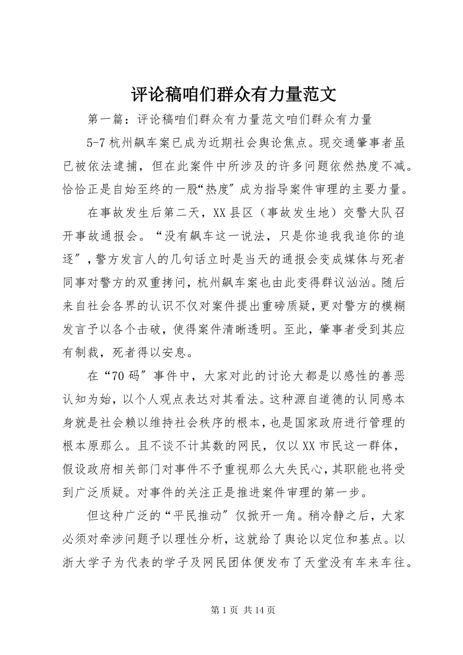 2023年评论稿咱们群众有力量.docx_第1页