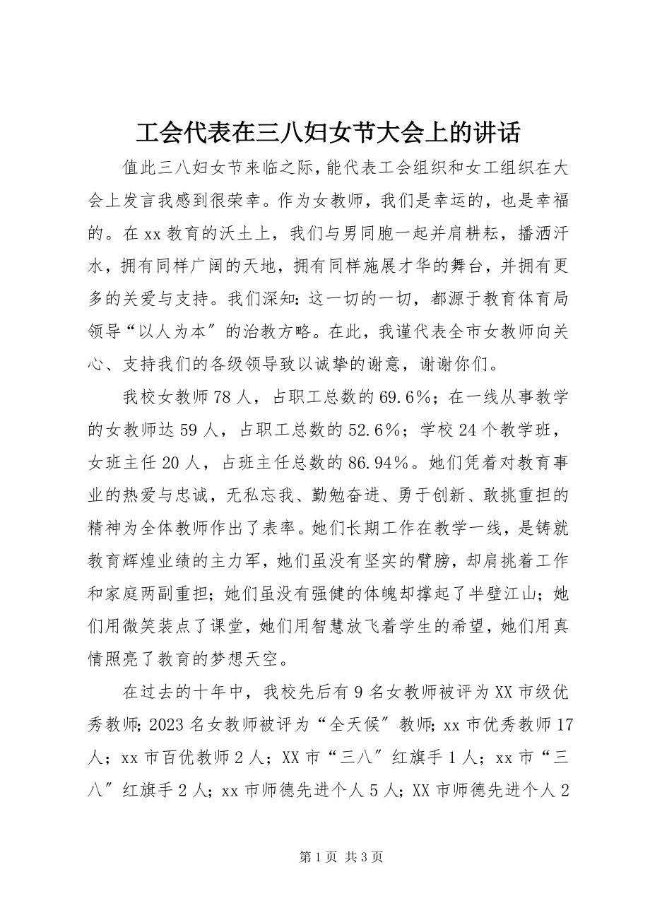 2023年工会代表在三八妇女节大会上的致辞.docx_第1页