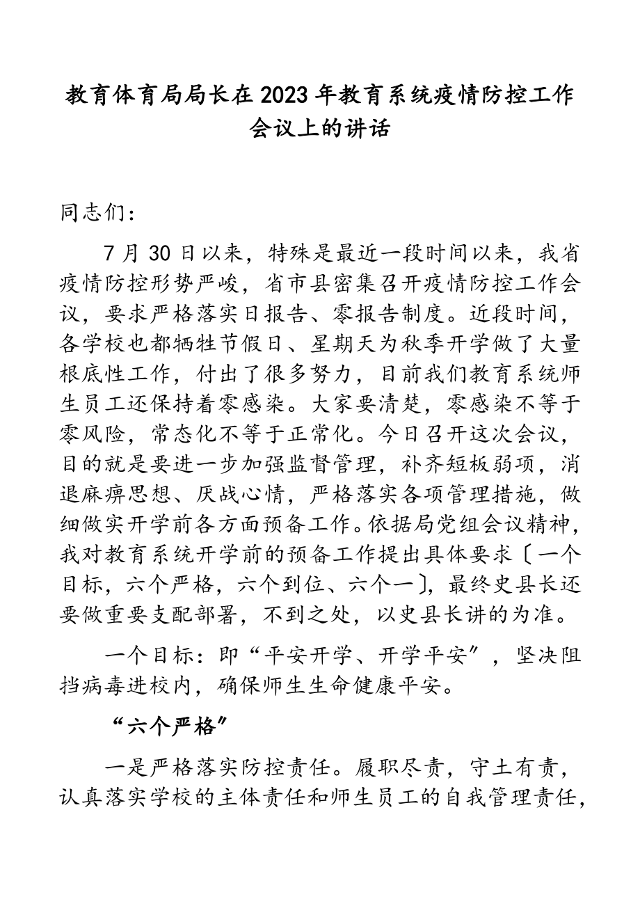 教育体育局局长在2023年教育系统疫情防控工作会议上的讲话.docx_第1页