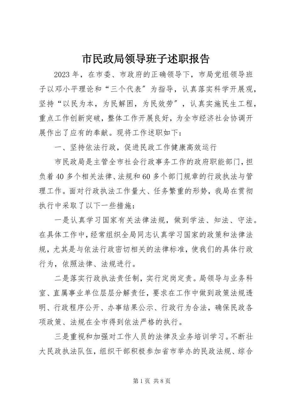 2023年市民政局领导班子述职报告.docx_第1页