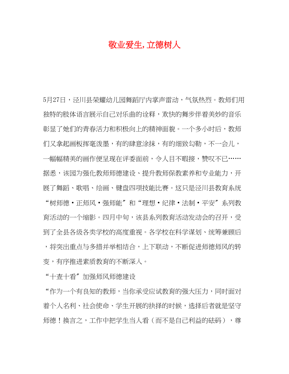 2023年敬业爱生立德树人.docx_第1页