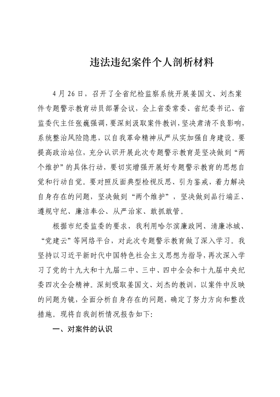 违法违纪案件个人剖析材料.doc_第1页