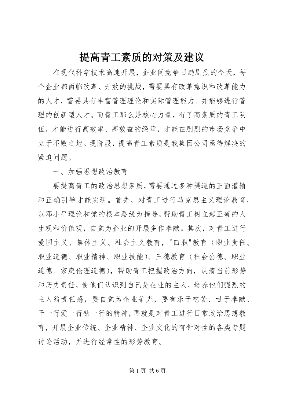 2023年提高青工素质的对策及建议.docx_第1页