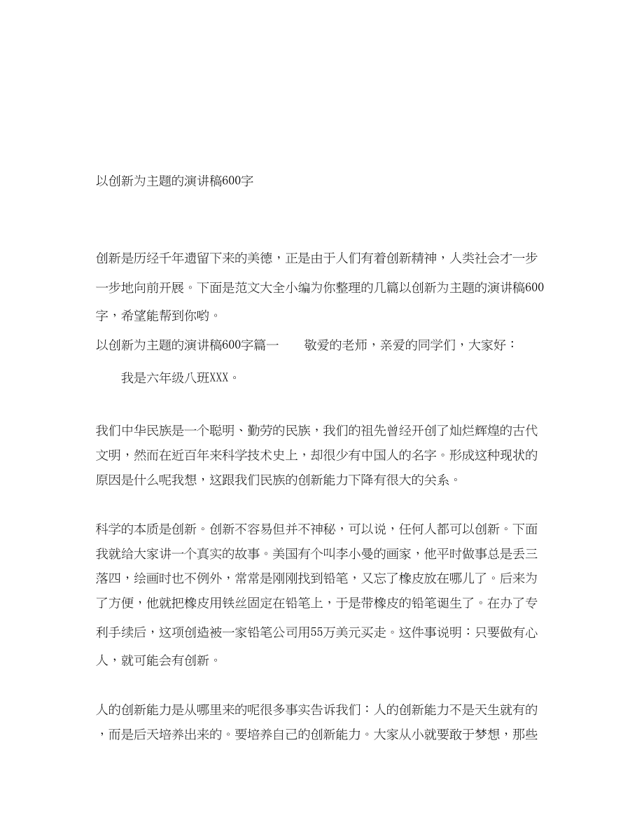 2023年以创新为主题的演讲稿600字.docx_第1页