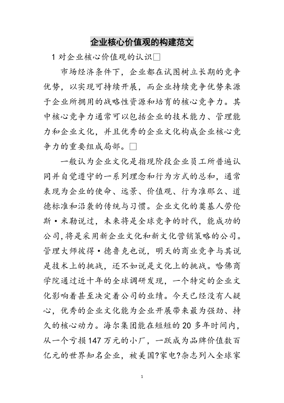 2023年企业核心价值观的构建范文范文.doc_第1页