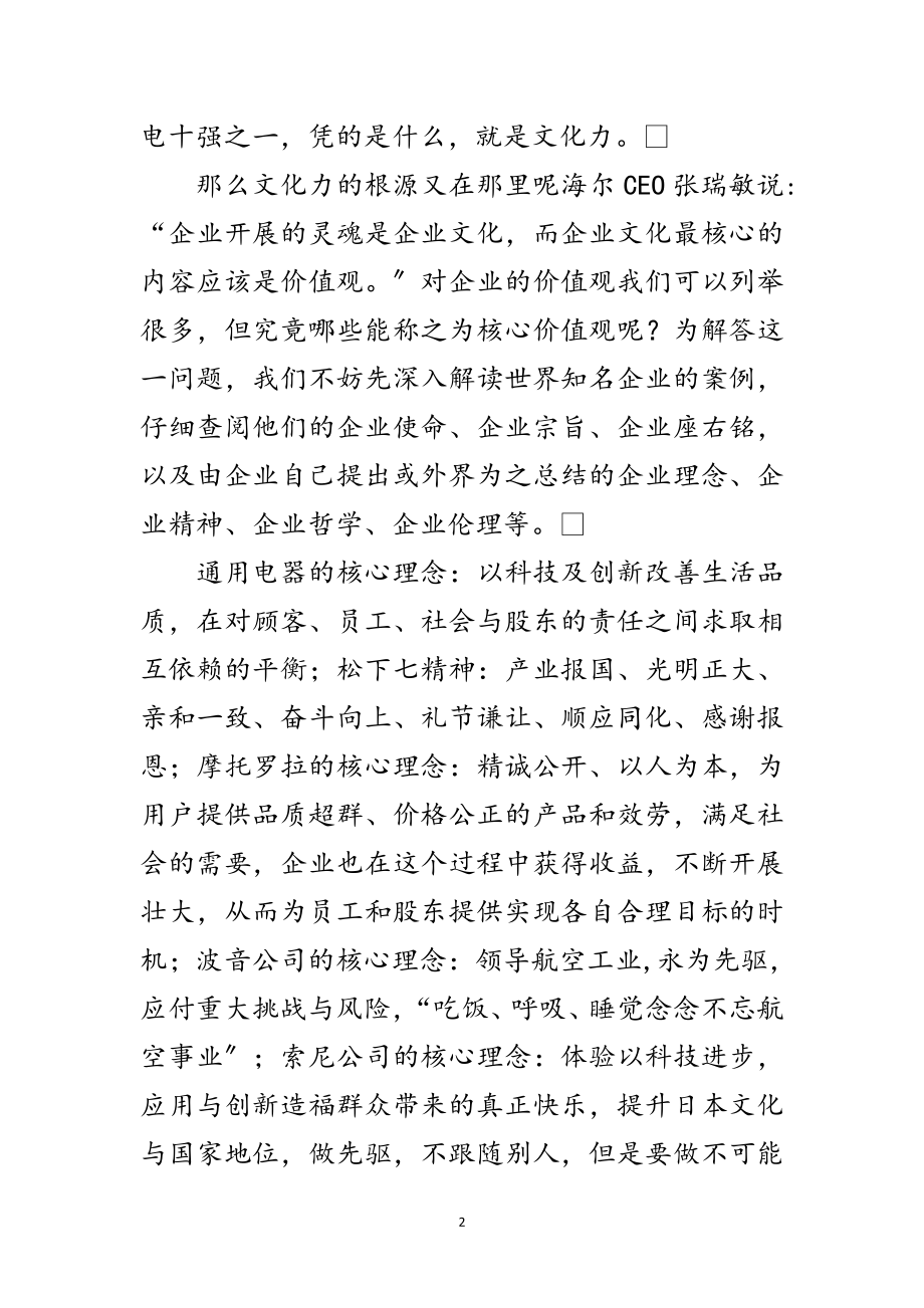 2023年企业核心价值观的构建范文范文.doc_第2页