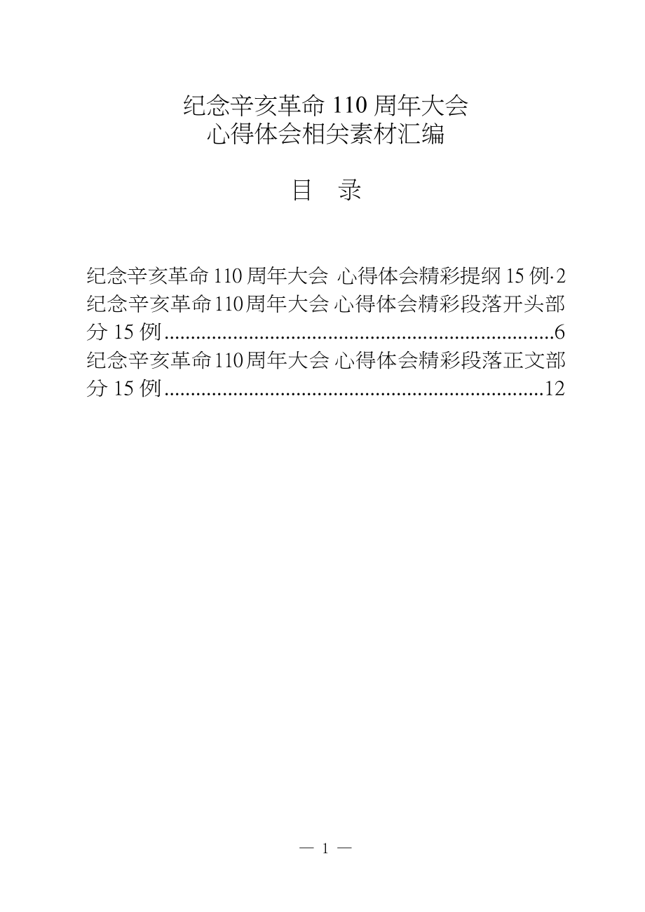 纪念辛亥革命110周年大会心得体会1.9万字（45例）.docx_第1页