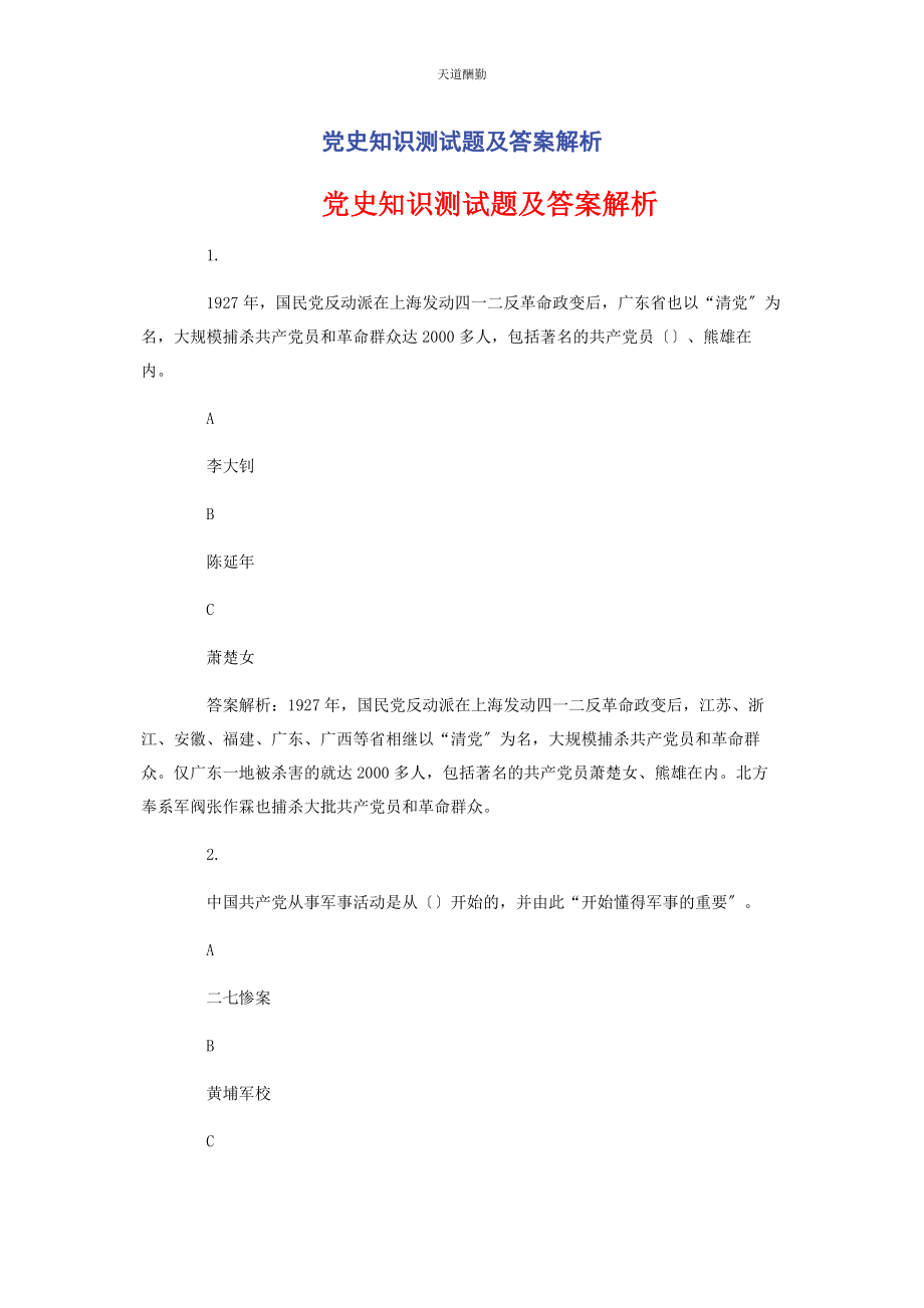 2023年党史知识测试题及答案解析.docx_第1页