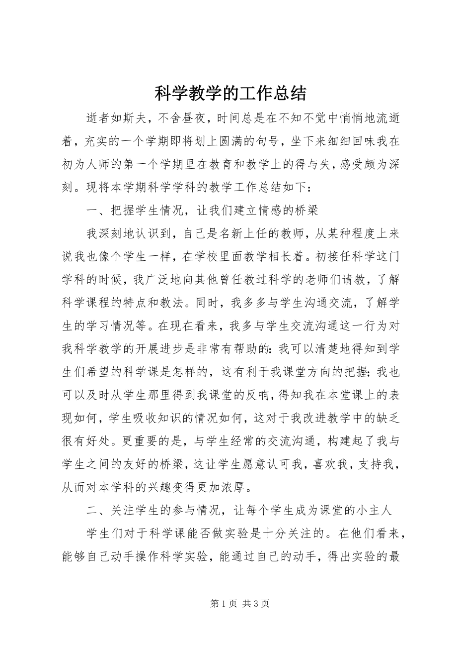 2023年科学教学的工作总结.docx_第1页