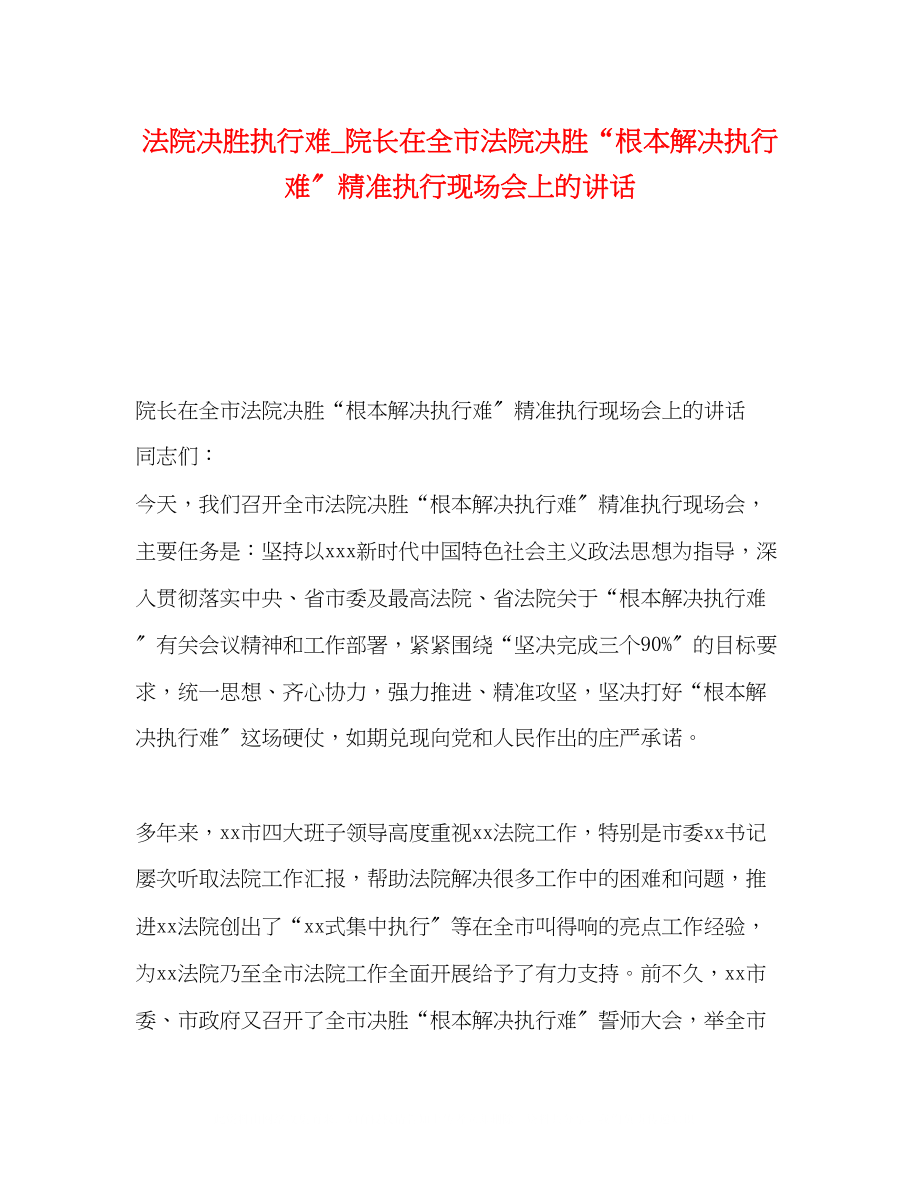 2023年法院决胜执行难院长在全市法院决胜基本解决执行难精准执行现场会上的讲话.docx_第1页