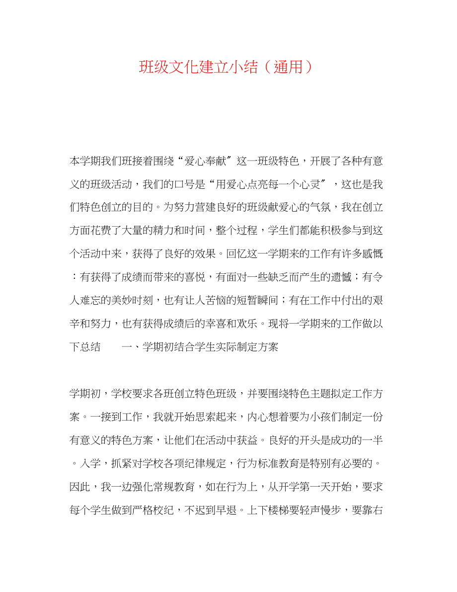 2023年班级文化建设小结.docx_第1页