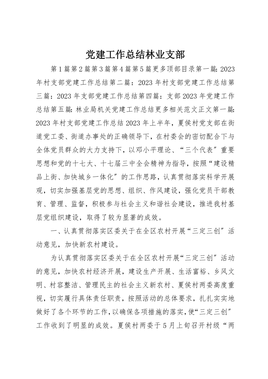 2023年党建工作总结林业支部.docx_第1页