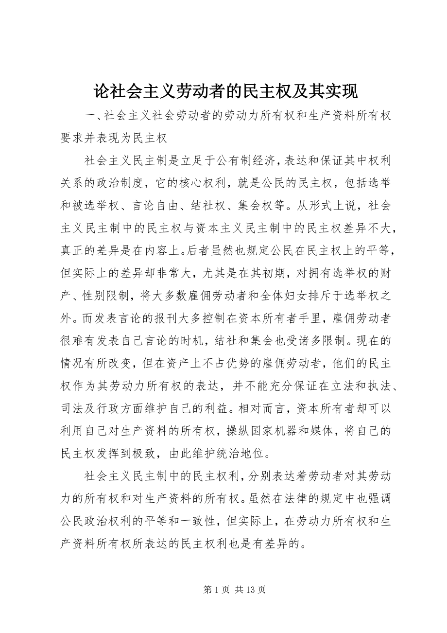 2023年论社会主义劳动者的民主权及其实现.docx_第1页