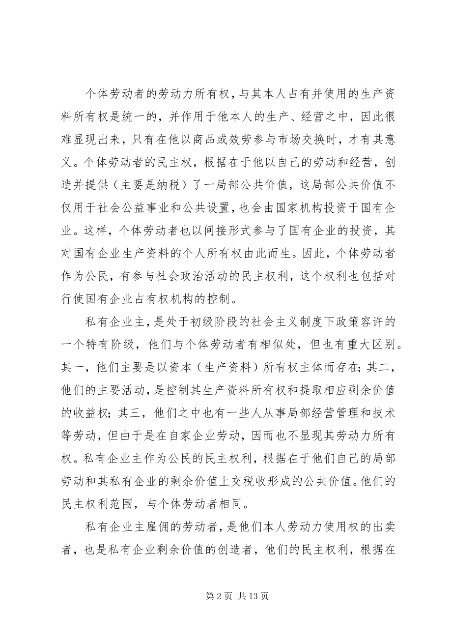 2023年论社会主义劳动者的民主权及其实现.docx_第2页