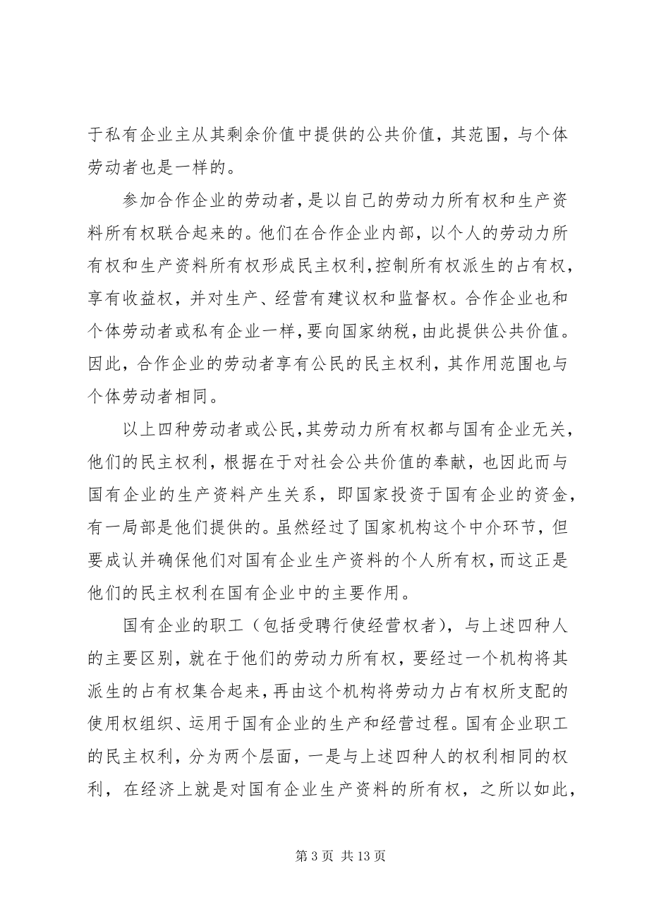 2023年论社会主义劳动者的民主权及其实现.docx_第3页