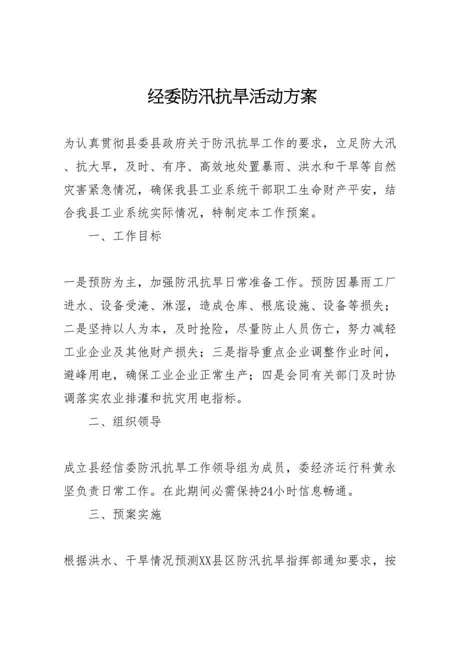 2023年经委防汛抗旱活动方案.doc_第1页