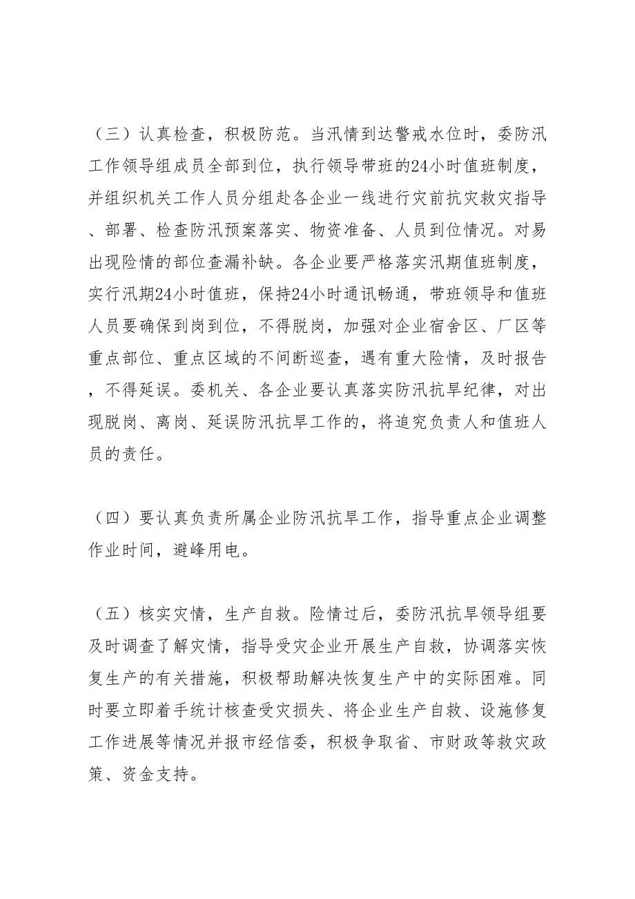 2023年经委防汛抗旱活动方案.doc_第3页