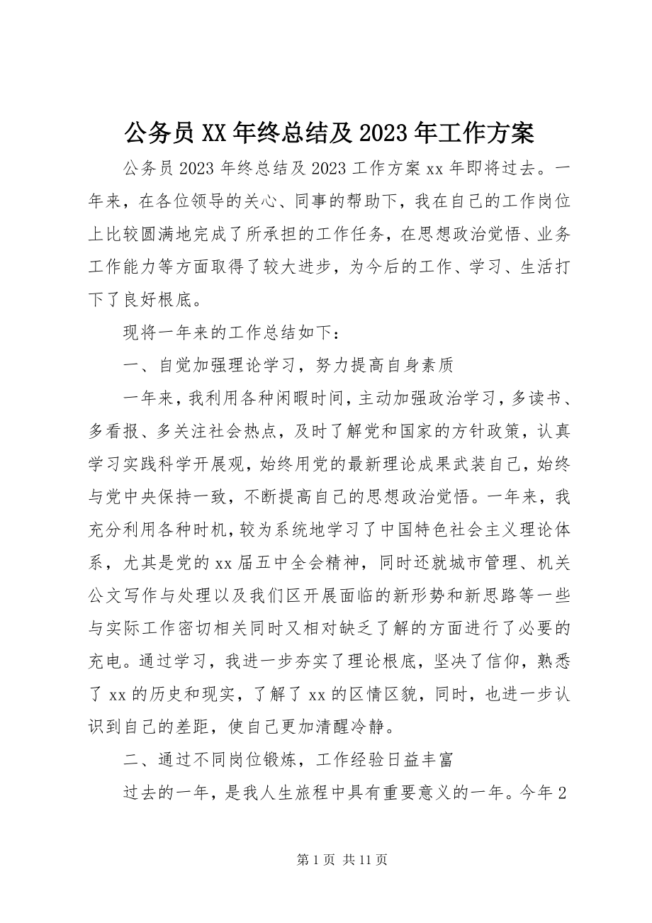 2023年公务员某年终总结及某年工作计划.docx_第1页