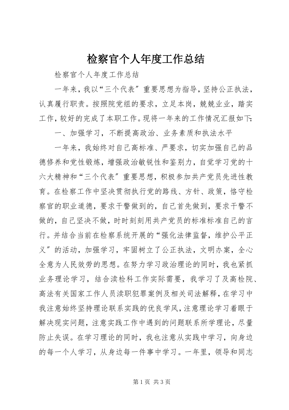 2023年检察官个人度工作总结.docx_第1页